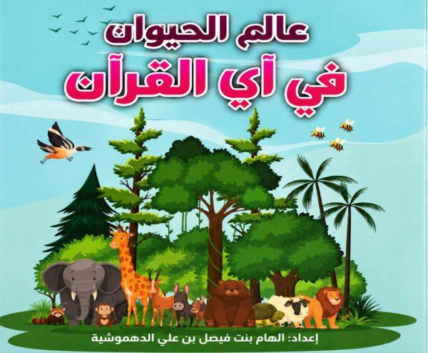 عالم الحيوان في آي القرآن