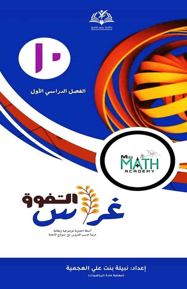 غراس التفوق الصف العاشر الفصل الدراسي الأول