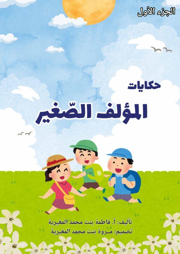 حكايات المؤلف الصغير
