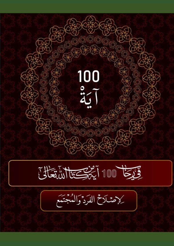 في رحاب 100آية