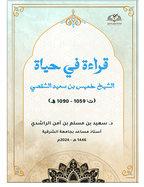 قراءة في حياة الشيخ خميس بن سعيد الشقصي