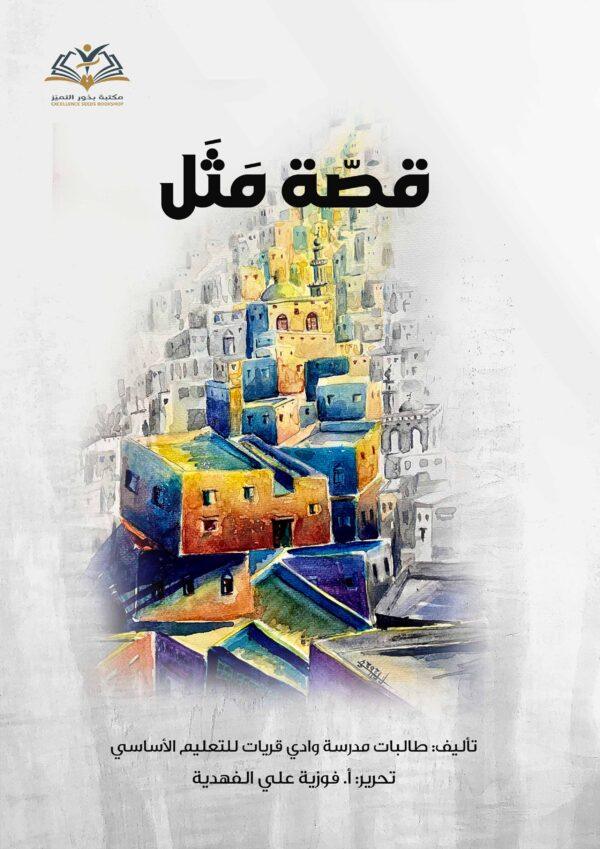 قصة مثل