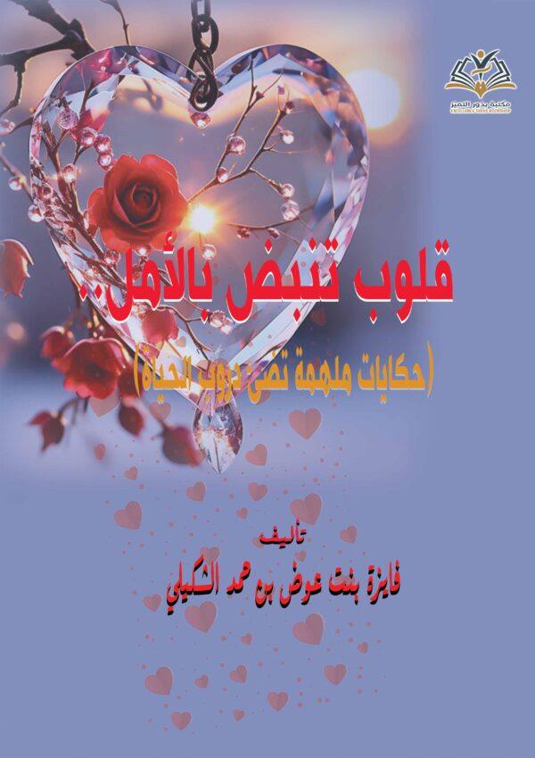 قلوب تنبض بالأمل (حكايات ملهمة تضئ دروب الحياة)