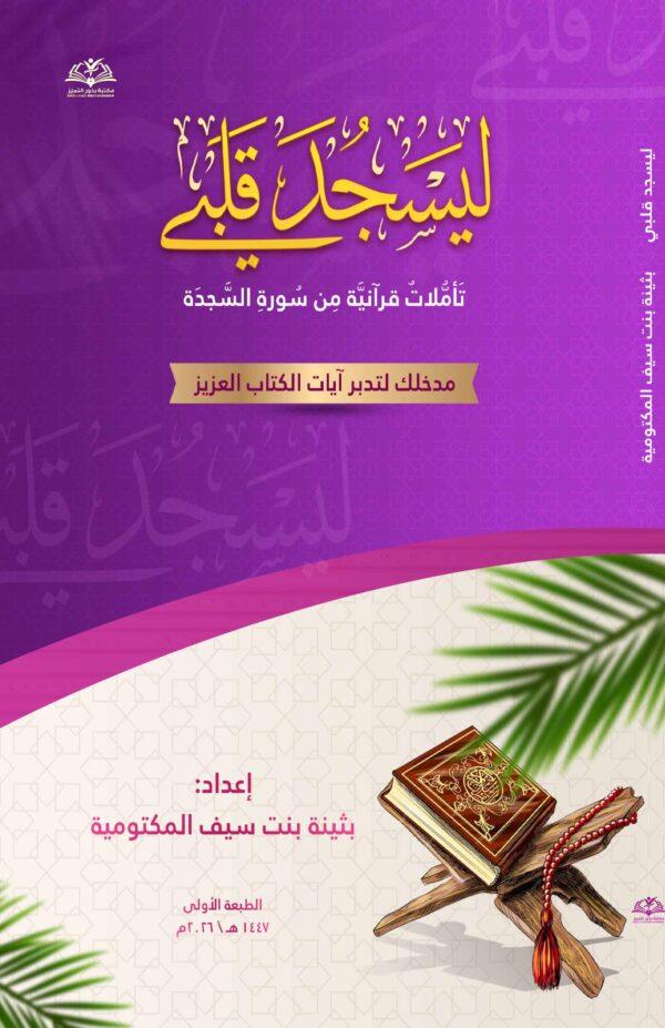 لیسجد قلبي (تأملات قرآنیة من سورة السجدة)