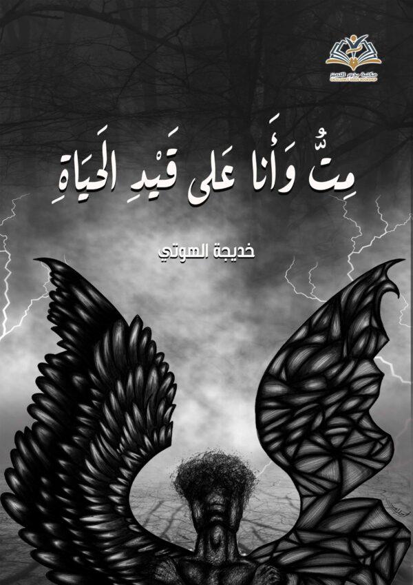 متُ وأنا على قيد الحياة