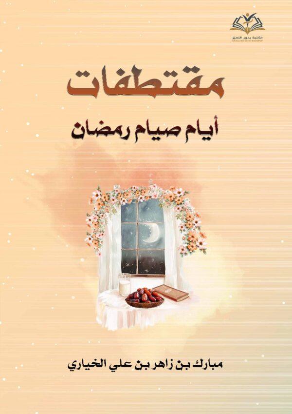 مقتطفات أيام صيام رمضان