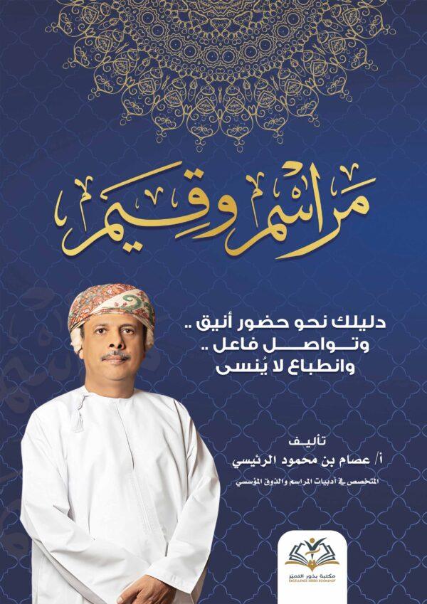 مراسيم وقيم ( دليلك نحو حضور انيق)
