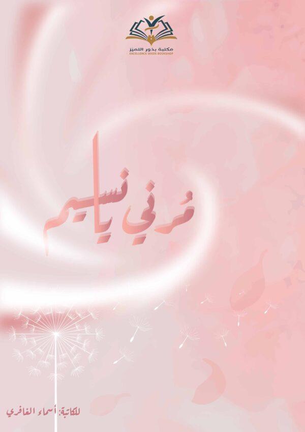 مرني يا نسيم