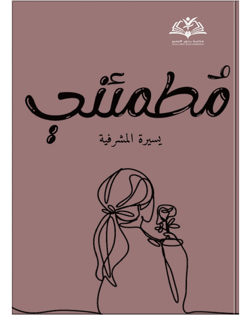 مطمئن