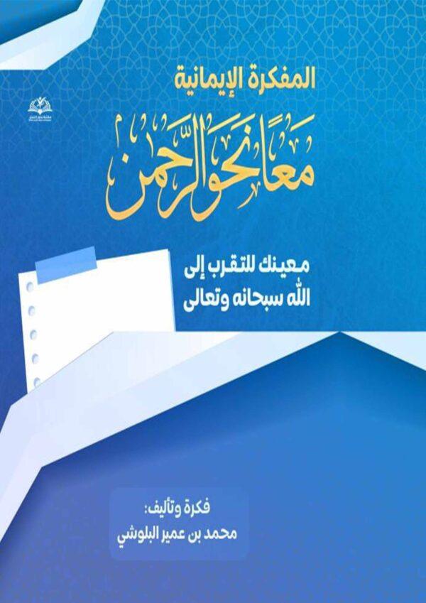 المفكرة الإيمانية معًا نحو الرحمن