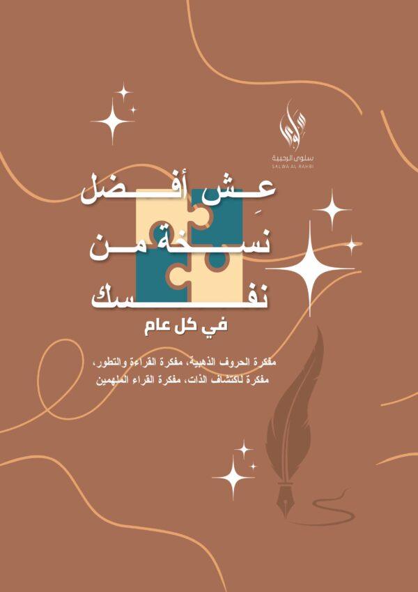 مفكرة عش أفضل