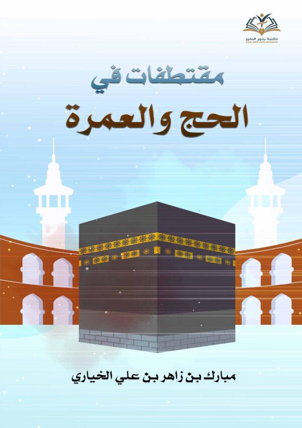 مقتطفات في الحج والعمرة