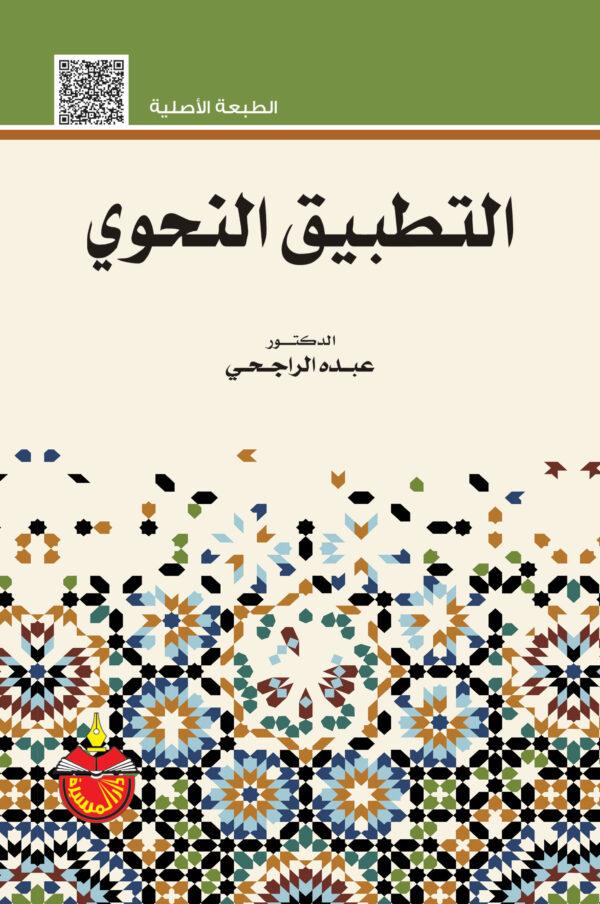 التطبیق النحوي