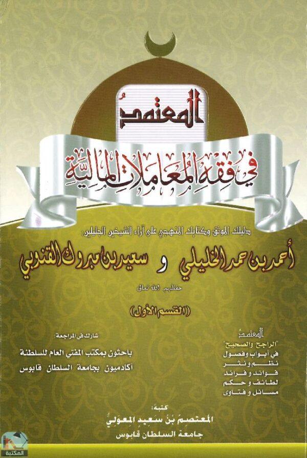 المعتمد في فقه المعاملات المالیة