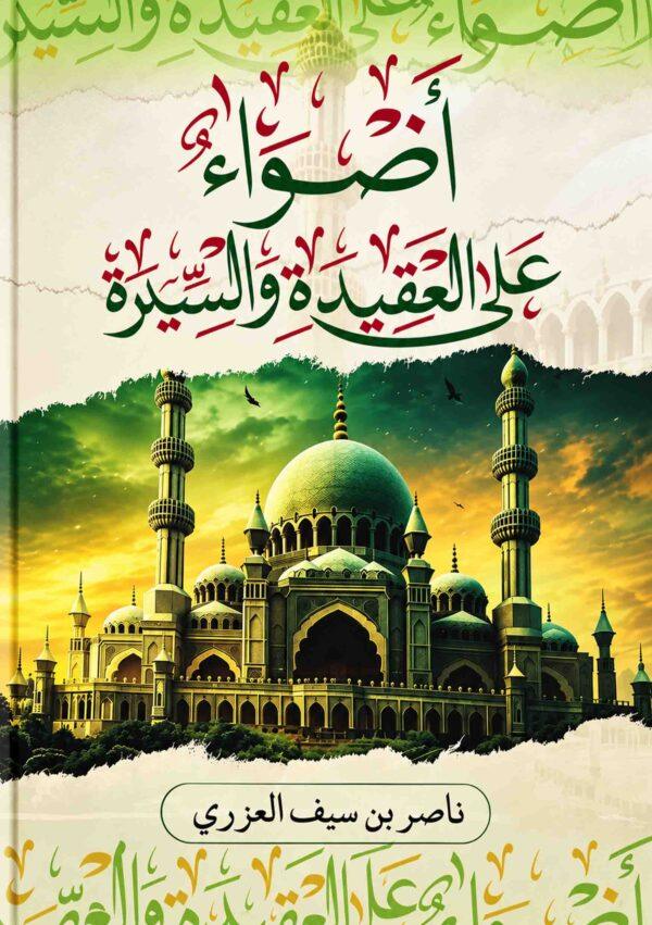 أضواء علی العقیدة و السیرة
