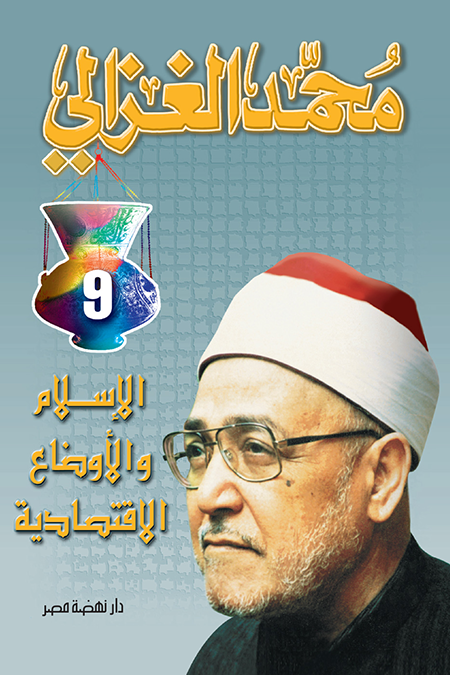 الإسلام و الأوضاع الإقتصادیة