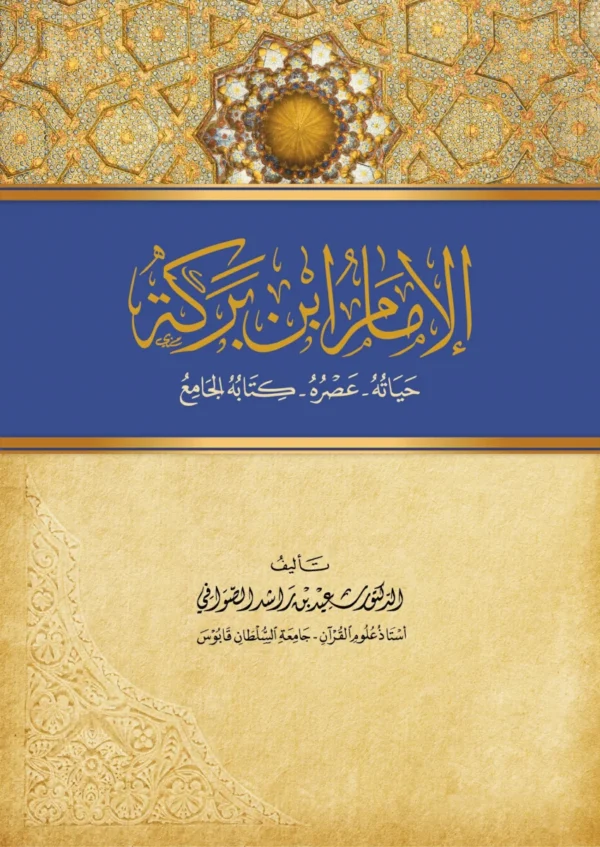 الإمام ابن برکة "حیاته، عصره، کتابه الجامع"