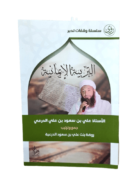 التربیة الإیمانیة