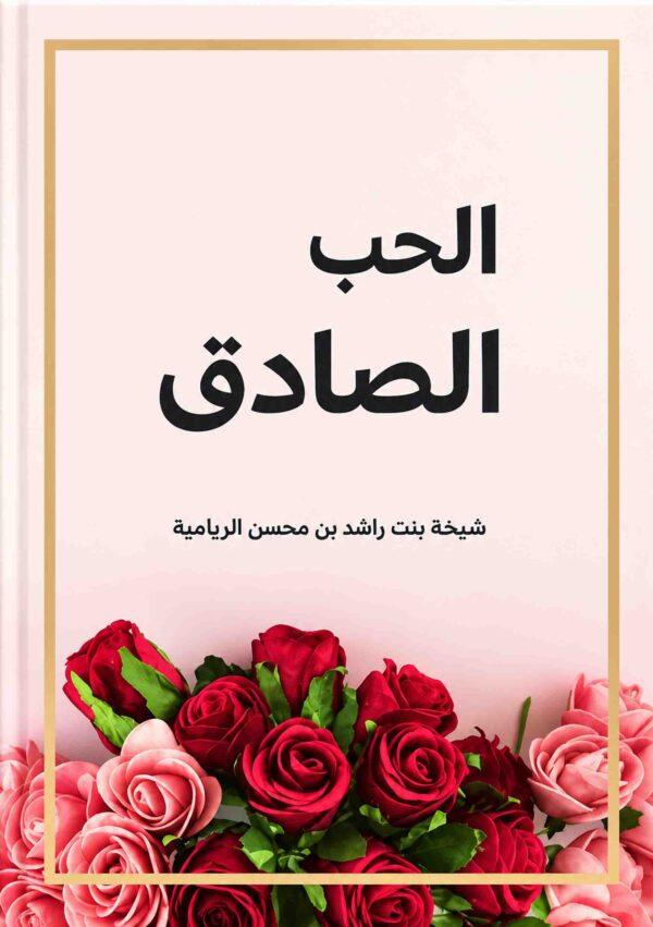 الحب الصادق