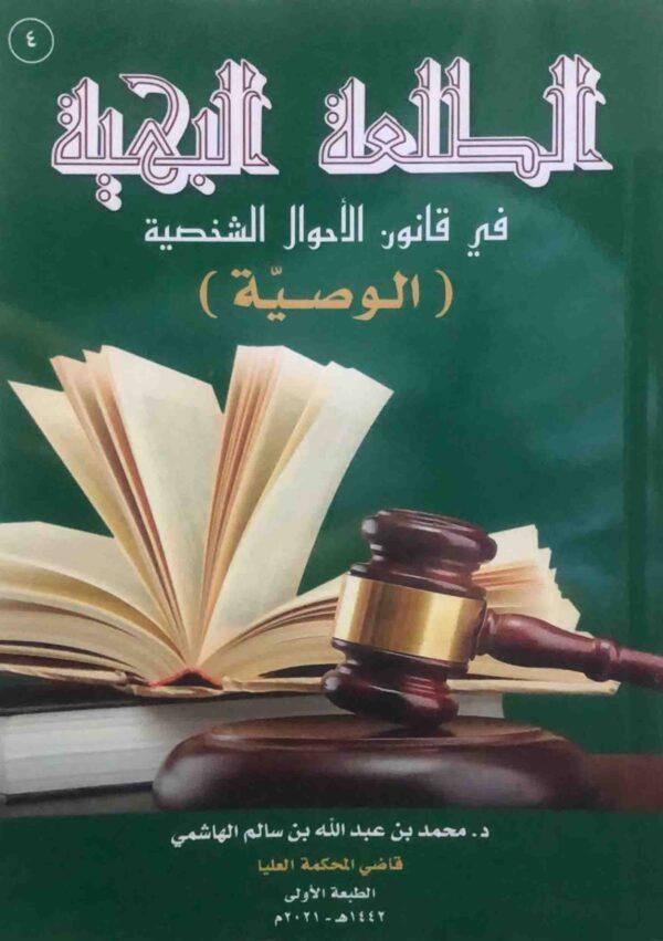 الطلعة البهیة في قانون الأحوال الشخصیة (الوصیة)