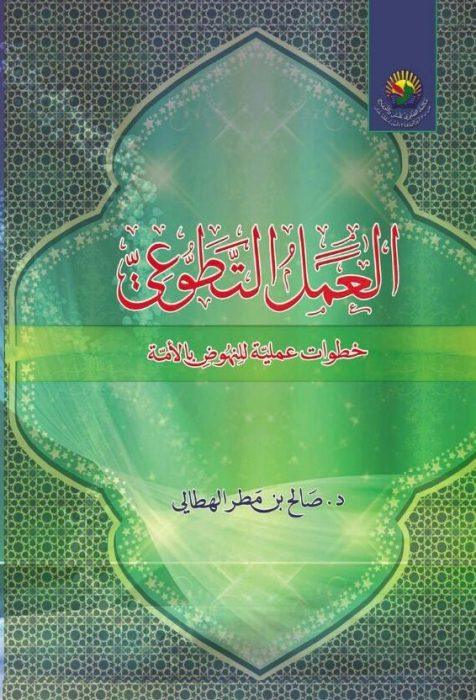 العمل التطوعي "خطوات عملیة للنهوض بالأمة"