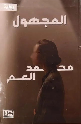 رواية المجهول