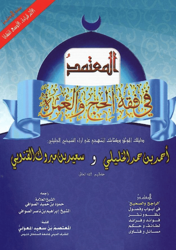 المعتمد في فقه الحج و العمرة