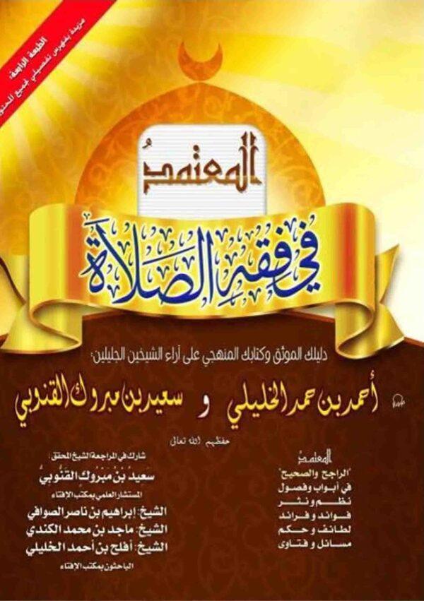 المعتمد في فقه الصلاة