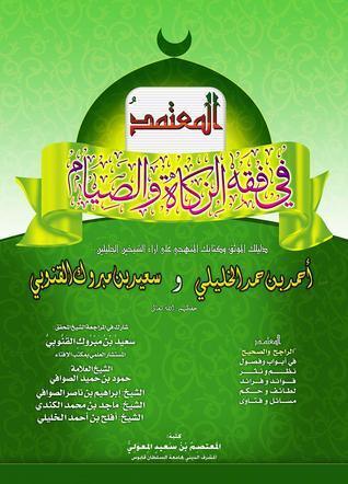 المعتمد في فقه الصیام و الزکاة
