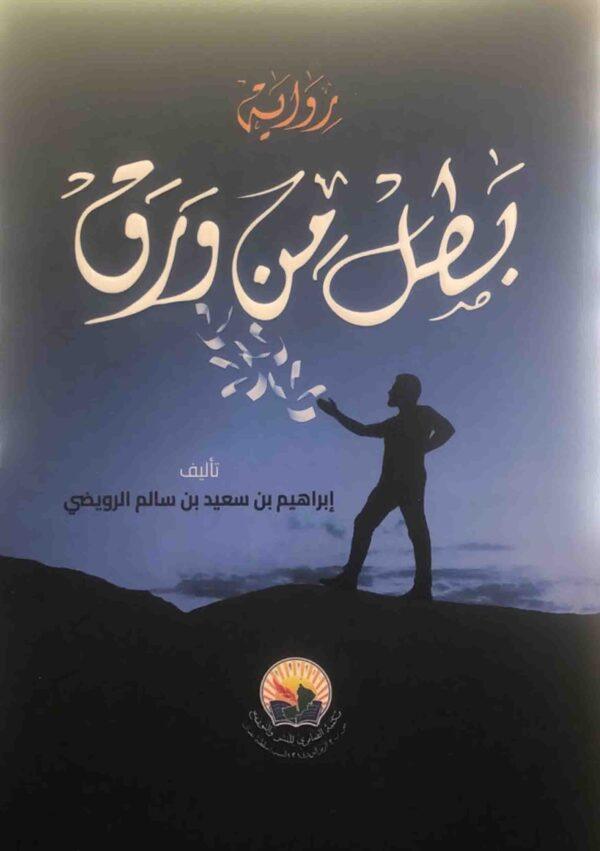 بطل من ورق