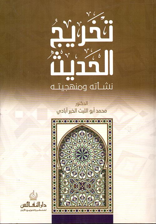 تخریج الحدیث "نشأته و منهجیته"