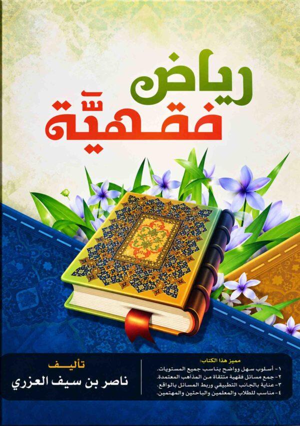 ریاض فقهیة