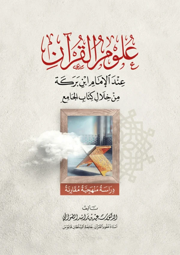 علوم القرآن عند الإمان ابن برکة من خلال کتاب الجامع