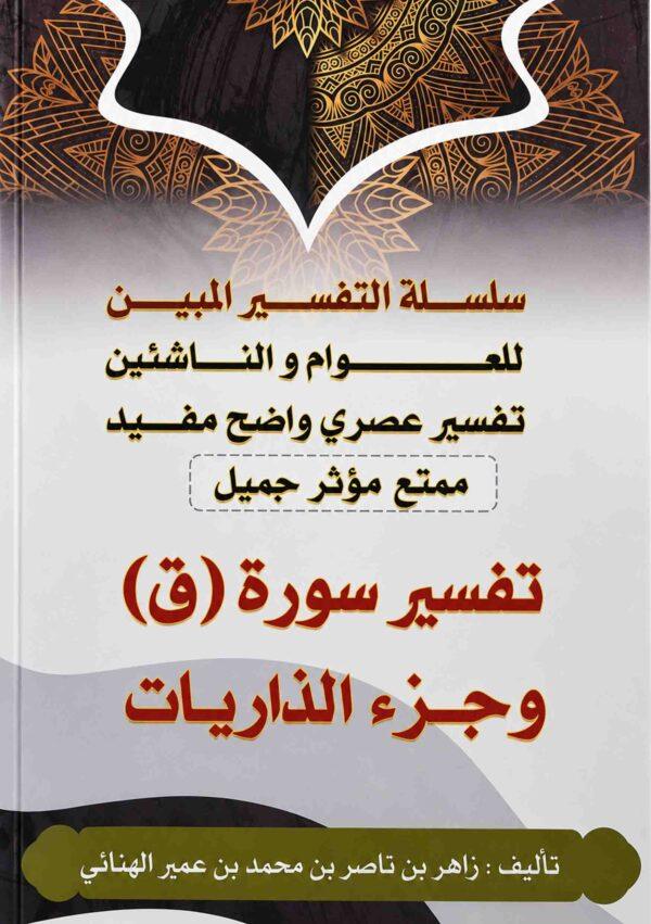 سلسلة التفسیر المبین للعوام و الناشئین تفسیر عصري واضح مفید ممتع مؤثر جمیل "تفسیر سورة (ق) و جزء الذاریات"