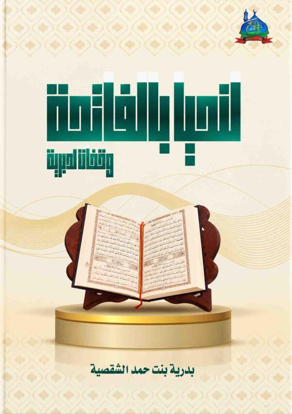 لنحیا بالفاتحة "وقفات تدبریة"