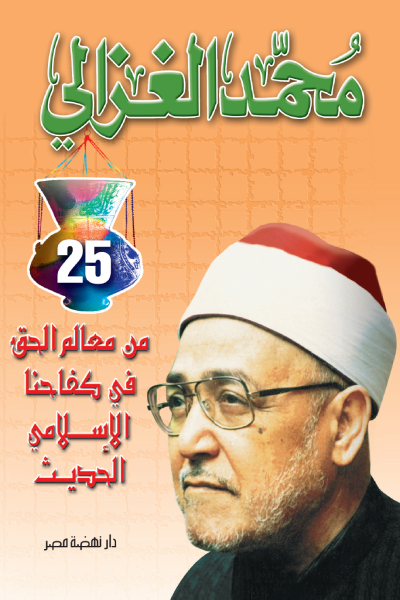 من معالم الحق في کفاحنا الإسلامی الحدیث