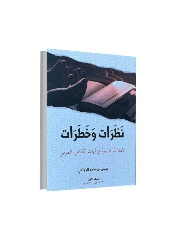 نظرات و خطرات "تأملات قصیرة في آیات الکتاب العزیز"