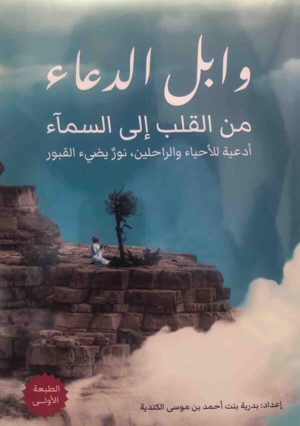 وابل الدعاء من القلب إلی السماء "أدعیة للأحیاء و الراحلین، نور یضيء القبور"
